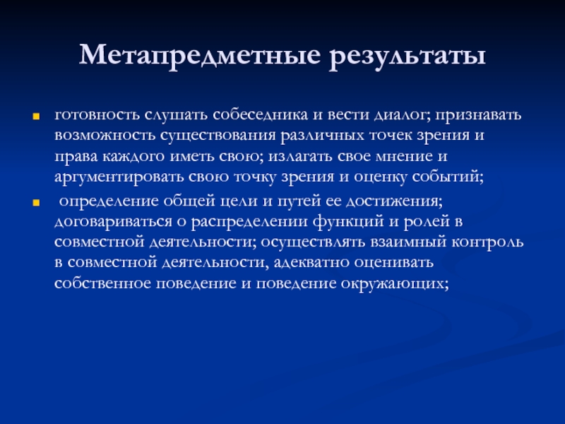 Признать возможность. Умение развернуто, логично и точно излагать свою точку зрения?. Задание на признание возможности существования разных точек зрения. Готовность слушать собеседника и вести диалог. Признанные возможности.