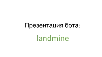 Landmin бот
