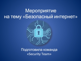 Безопасный интернет