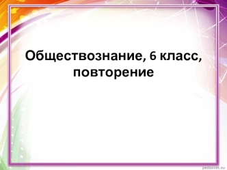 Индивидуальность – неповторимые, уникальные черты человека