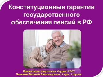 Конституционные гарантии государственного обеспечения пенсий в РФ