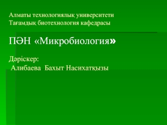 Микробиология ғылым ретінде қалыптасуы