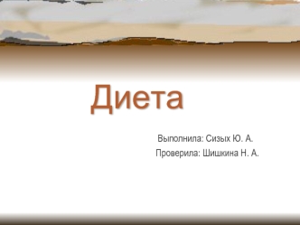 Диета