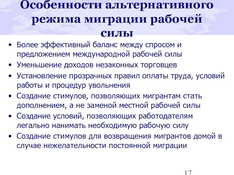 Международные предложения. Особенности нетрадиционной оплаты труда. Особенности альтернативы. Признаки миграционных режимов. Альтернативный режим.