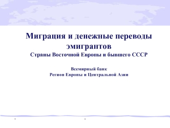 Миграция и денежные переводы эмигрантовСтраны Восточной Европы и бывшего СССРВсемирный банкРегион Европы и Центральной Азии