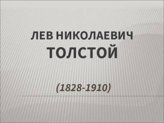 Лев Николаевич Толстой