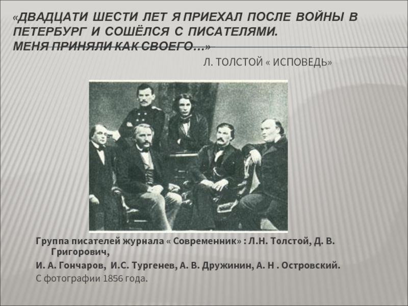 Причины разрыва тургенева с журналом современник. Современник литераторы 1856 год. Современник толстой 1856 года. Толстой Григорович Гончаров Тургенев Дружинин Островский. Журнал Современник 1856.