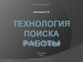 Технология 
поиска   работы