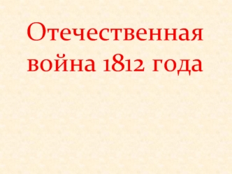 Отечественная война 1812 г