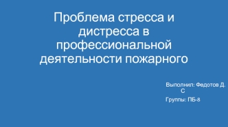 Проблема стресса и дистресса в профессиональной деятельности пожарного