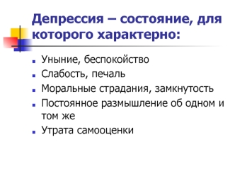 Депрессия. Типичный депрессивный синдром