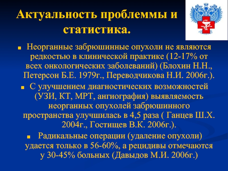 Забрюшинные неорганные саркомы. Забрюшинные внеорганные опухоли. Опухоли забрюшинного пространства классификация. Внеорганные опухоли забрюшинного пространства. Неорганные забрюшинные опухоли классификация.