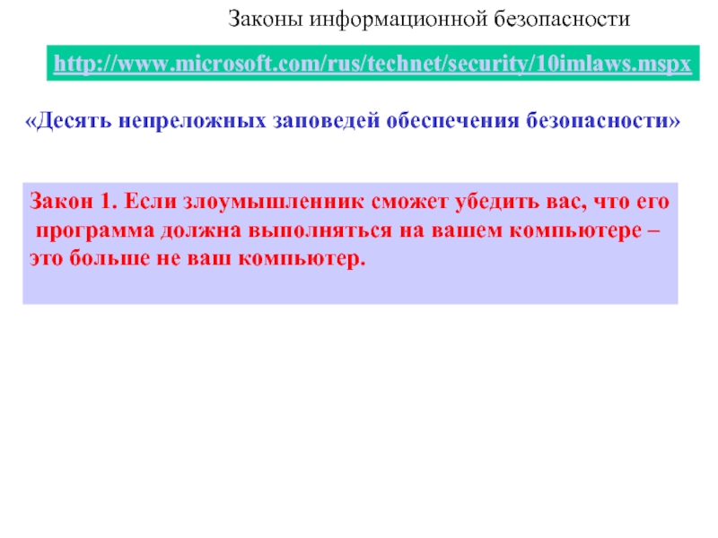 Закон о защите информации. Законодательство ИБ. Десять непреложных законов безопасности. Непреложная закономерность это.