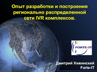 Опыт разработки и построения регионально распределенной сети IVR комплексов.
