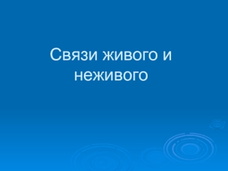 Связи живого и неживого
