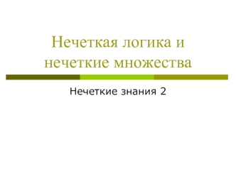 Нечеткая логика и нечеткие множества