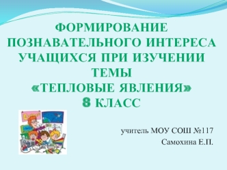 Формирование познавательного интереса учащихся при изучении темытепловые явления8 класс