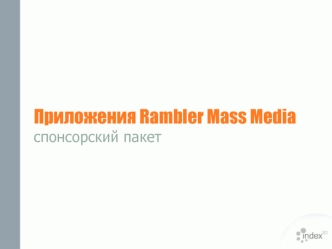 Приложения Rambler Mass Mediaспонсорский пакет