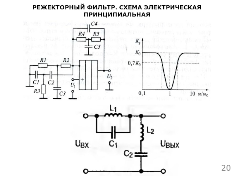 Полосно заграждающий фильтр схема