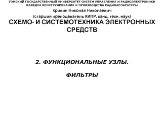 Схемо- и системотехника электронных средств