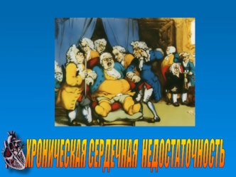 Хроническая сердечная недостаточность