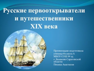 Русские первооткрыватели и путешественники XIX века