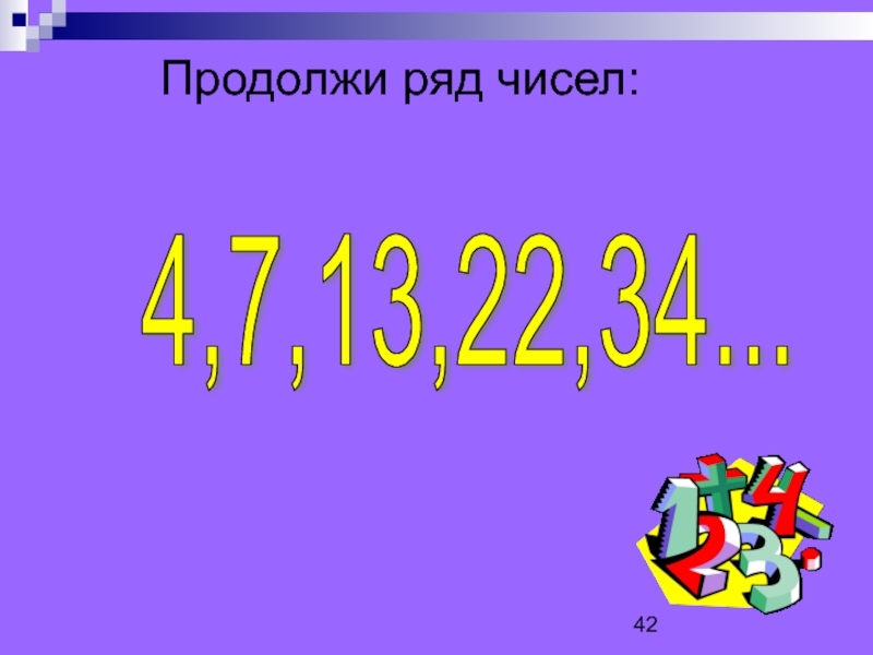 Продолжи ряд 1 3 7 13 21. Продолжи ряд чисел. Продолжить ряд чисел. Продолжи ряд цифр. Продолжи ряд чисел на 4 числа.