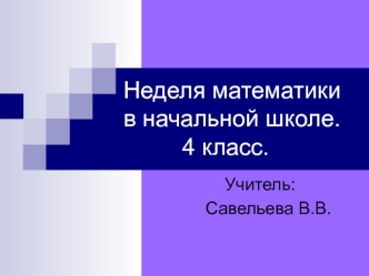 Неделя математики  в начальной школе.            4 класс.