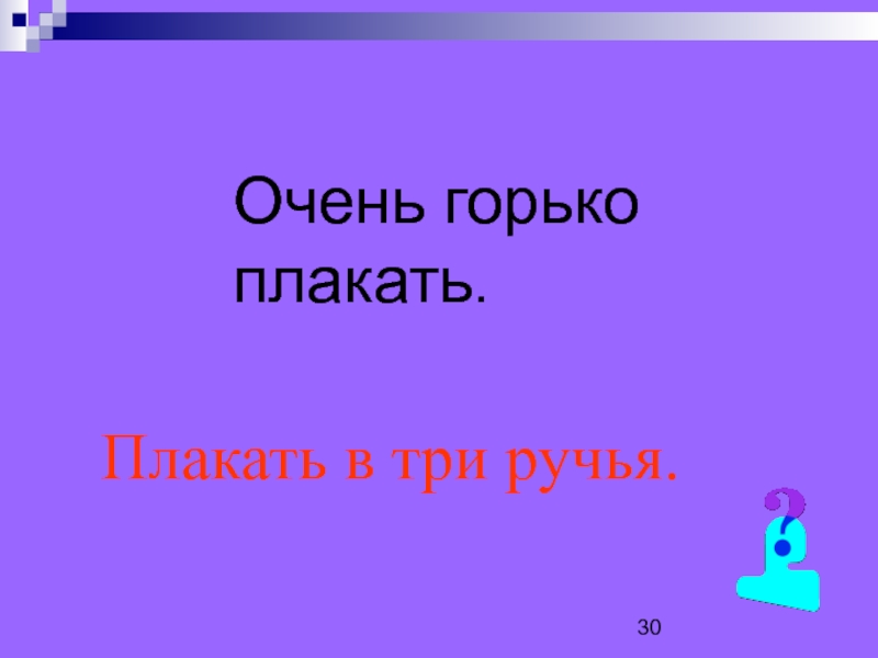 Три ручья. Плакать в три ручья. Реветь в три ручья. Очень горько плакать. Плакать в три ручья картинка.