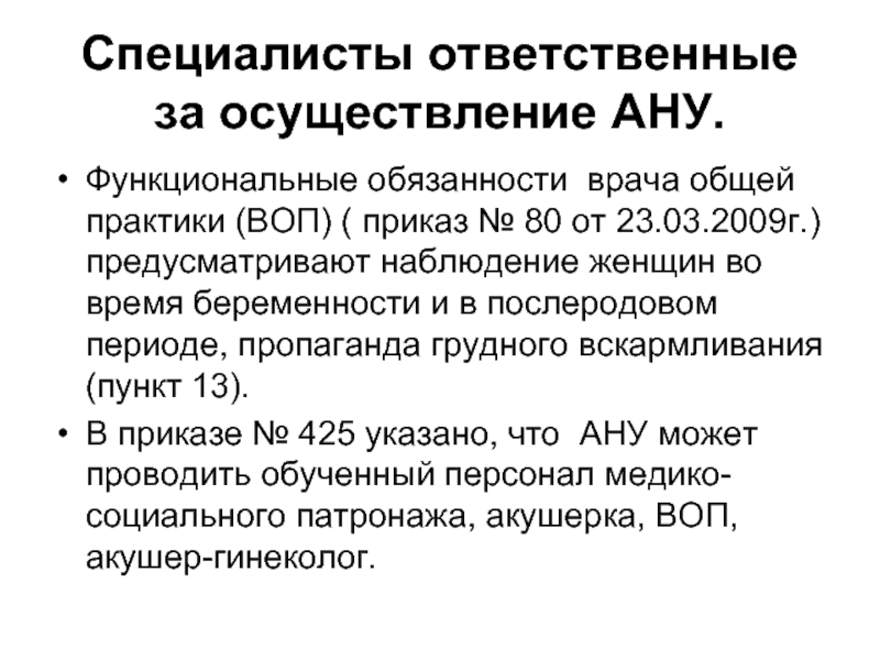 Приказ 80. Проблемы послеродового периода и пути их решения. Врач общей практики приказ. Антенатальный уход. Сроки антенатального ухода.