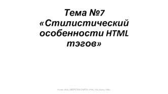 Стилистический особенности HTML тэгов. (Тема 7)