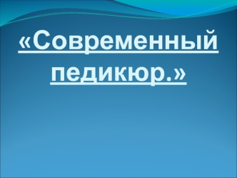 Современный педикюр