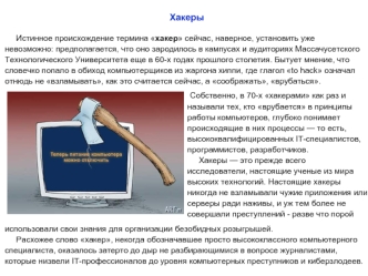 Происхождение термина хакер