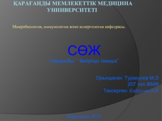 Көкіріңді таяқша