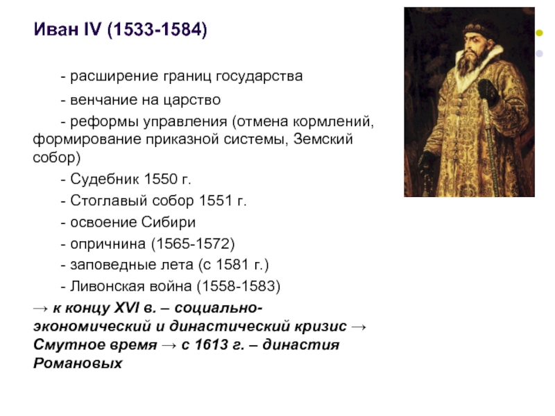 На земском соборе 1550 г принят. Ивана IV Грозного (1533-1584) реформы.