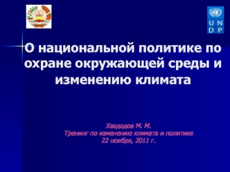 О национальной политике по охране окружающей среды и изменению климата