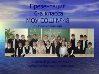 Презентация 6-а классаМОУ СОШ №48п.Новосмолинский