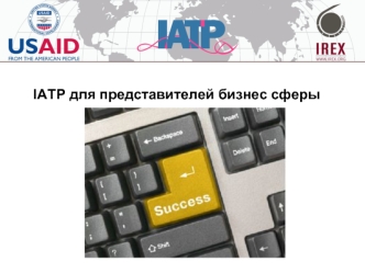 IATP для представителей бизнес сферы