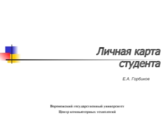 Личная картастудента