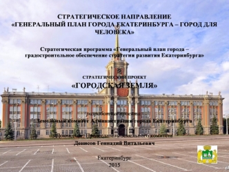 СТРАТЕГИЧЕСКОЕ НАПРАВЛЕНИЕГЕНЕРАЛЬНЫЙ ПЛАН ГОРОДА ЕКАТЕРИНБУРГА – ГОРОД ДЛЯ ЧЕЛОВЕКА
