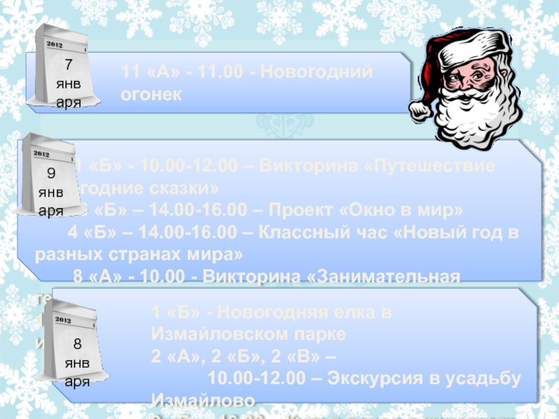 1 «Б» - 10.00-12.00 – Викторина «Путешествие новогодние сказки» 6 «Б» – 14.00-16.00 –