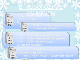 ПЛАН РАБОТЫ ШКОЛЫ 
В  НОВОГОДНИЕ КАНИКУЛЫ
