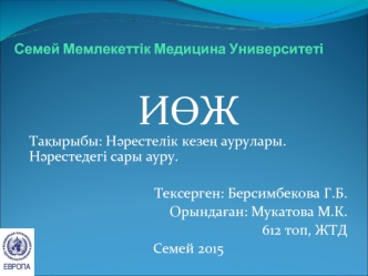 Нәрестелік кезең аурулары. Нәрестедегі сары ауру