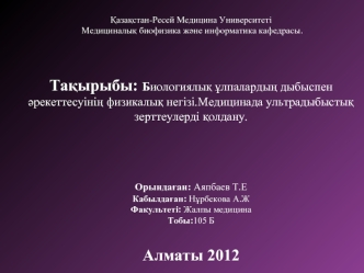 Биологиялық ұлпалардың дыбыспен әрекеттесуінің физикалық негізі.Медицинада ультрадыбыстық зерттеулерді қолдану