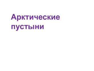 Арктические пустыни