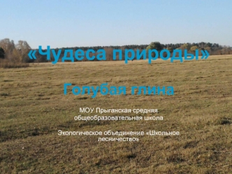 Чудеса природыГолубая глина