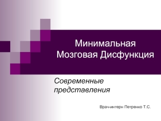 Минимальная Мозговая Дисфункция