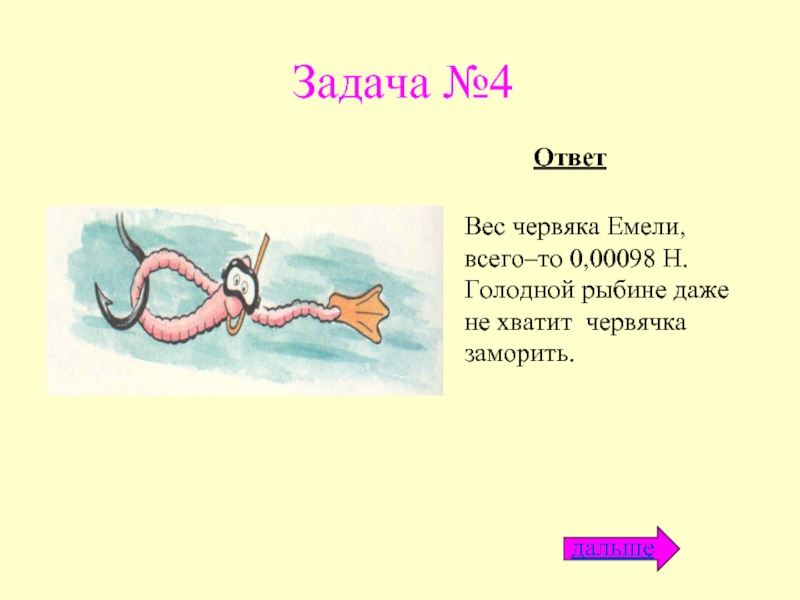 Ответ не вес. Фразеологизм заморить червячка. Фразеологизм про червяка. Фразеологизм заморить червячка картинки. Уморил червячка фразеологизм.