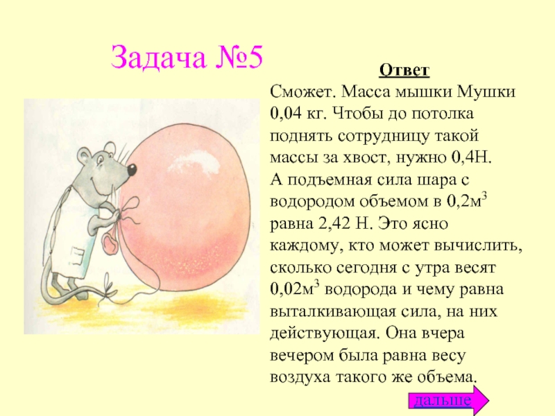 Предположите почему увеличивается масса мышей. Вес мышонка. высота и масса мышки.