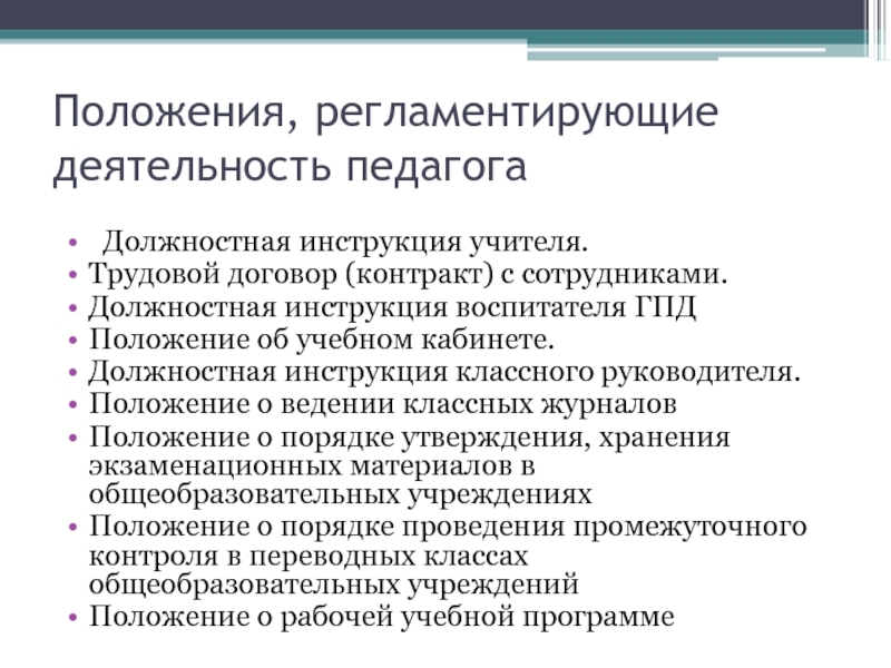 Должностная учитель. Документы регламентирующие деятельность учителя начальных классов. Должностная инструкция воспитателя ГПД. Документы регламентирующие деятельность педагога. Трудовой договор воспитателя.